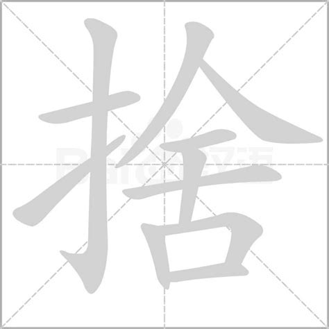 捨 意思|捨的意思，捨字的意思